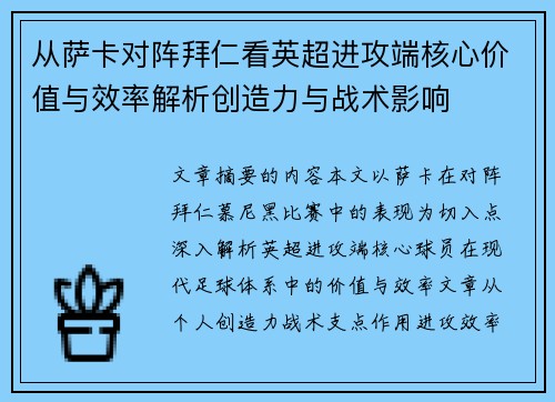 从萨卡对阵拜仁看英超进攻端核心价值与效率解析创造力与战术影响