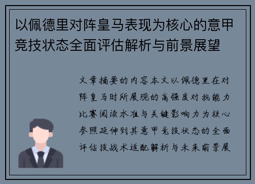 以佩德里对阵皇马表现为核心的意甲竞技状态全面评估解析与前景展望