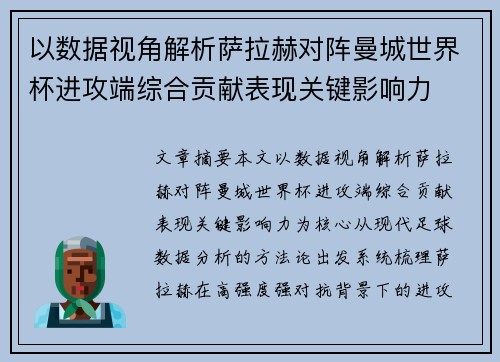 以数据视角解析萨拉赫对阵曼城世界杯进攻端综合贡献表现关键影响力