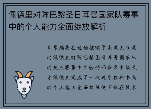 佩德里对阵巴黎圣日耳曼国家队赛事中的个人能力全面绽放解析