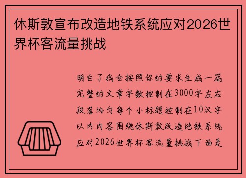 休斯敦宣布改造地铁系统应对2026世界杯客流量挑战