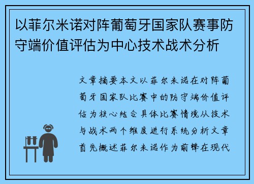 以菲尔米诺对阵葡萄牙国家队赛事防守端价值评估为中心技术战术分析