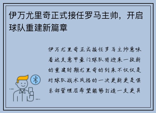 伊万尤里奇正式接任罗马主帅，开启球队重建新篇章