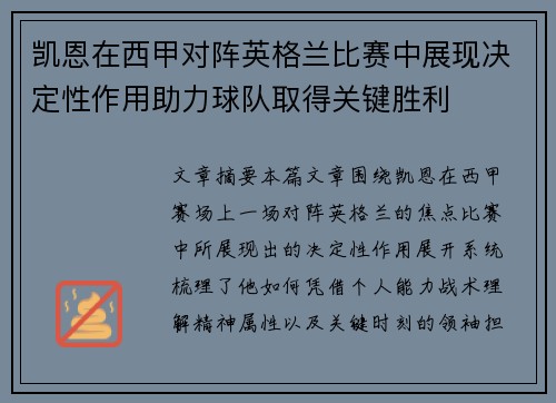凯恩在西甲对阵英格兰比赛中展现决定性作用助力球队取得关键胜利