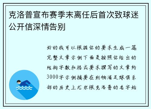 克洛普宣布赛季末离任后首次致球迷公开信深情告别