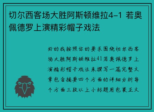 切尔西客场大胜阿斯顿维拉4-1 若奥佩德罗上演精彩帽子戏法