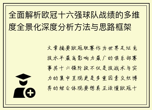 全面解析欧冠十六强球队战绩的多维度全景化深度分析方法与思路框架