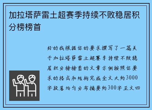 加拉塔萨雷土超赛季持续不败稳居积分榜榜首