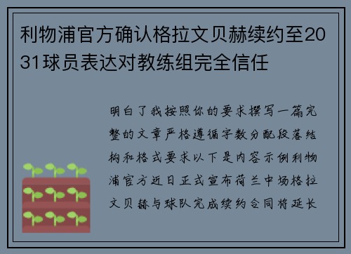 利物浦官方确认格拉文贝赫续约至2031球员表达对教练组完全信任 利物浦官方确认格拉文贝赫续约至2031球员表达对教练组完全信任